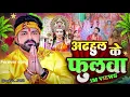 Download Lagu SUPER HIT SONG ADHAHUL KE FULVA !! #pawansingh #trendingsong #song  pawan singh and Shivani Singh 