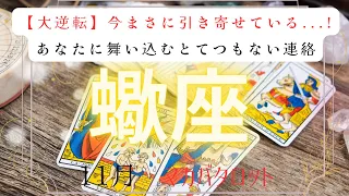 【大逆転】今まさに引き寄せている...!あなたに舞い込むとてつもない連絡　2026年　11月　蠍座　マカバタロット占い　#タロットカード#タロット#運勢#11月#とてつもない連絡#恋愛#タロット占い