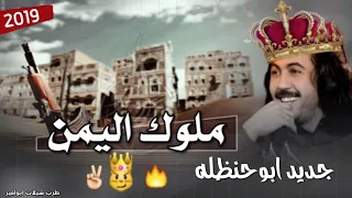 اقوى شيلة ملوك اليمن جديد ابوحنظله احنا الملوك ايوه ملوك واسياد جدك قبل ابوك من يحترم بايحترم 