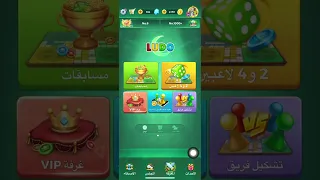 تشغيل اغاني     في لعبة يلا لودو بجهاز الايفون دندنها