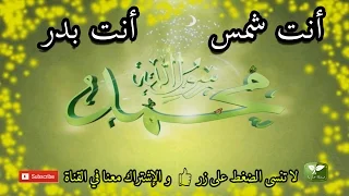 صوت لم تسمعه من قبل رائع جدا أنت شمس أنت بدر  صوت لم تسمعه من قبل رائع جدا أنت شمس أنت بدر