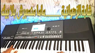 شابة الزهوانية ماما منصبرش بلا بيك Cheba Zahounia Instru Hicham 2021 