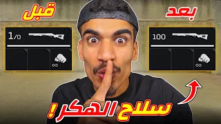 حولت سلاح طلقة واحدة الى 100 طلقة 