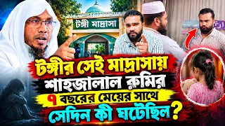 টঙ্গীর সেই মাদ্রাসায় শাহজালাল রুমির ৭ বছরের মেয়ের সাথে সেদিন কী ঘটেছিল ? Rafiqullah afsari waz 2026