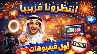 انتظرونا قريبا في اول فيديوهات على قناتي  تفاعلو  لايك اشتراك  قريبا   دندنها