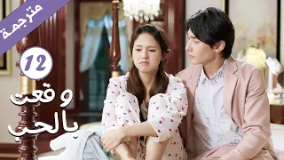 مترجمة الحلقة 12 من الدراما الرومانسية وقعت بالحب Falling For You بطولة ريتشارد وانغ  مترجمة الحلقة 12 من الدراما الرومانسية وقعت بالحب Falling For You بطولة ريتشارد وانغ