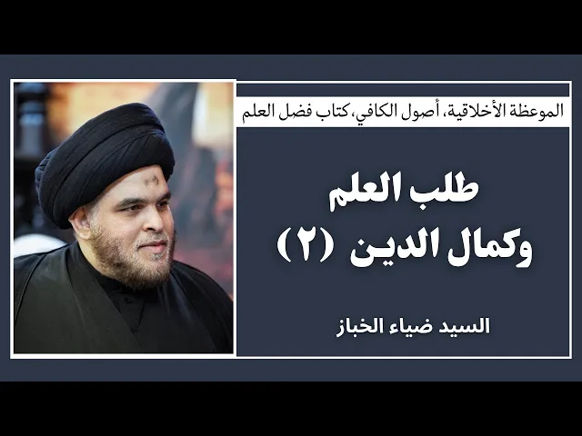 ⁣الموعظة الأخلاقية: طلب العلم وكمال الدين (2) | السيد ضياء الخباز 