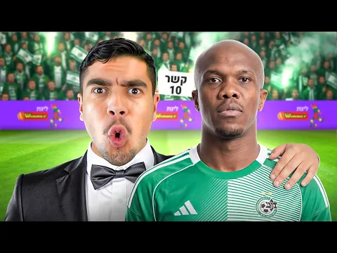 Video Thumbnail: החתמתי שחקן זר חדש במכבי חיפה!