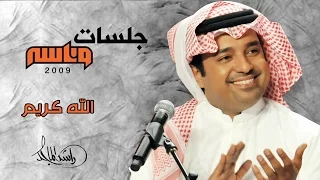 راشد الماجد الله كريم جلسات وناسه 2009  راشد الماجد الله كريم جلسات وناسه 2009