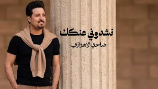 نشدوني عنك   ضاحي الأهوازي                                                     دندنها