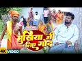 Download Lagu मुखिया जी लिए गोद | #Mukhiya Ji Liye God | #Tulsi Ganga Maiya Comedy | #Arun | #Sukhadi | Funny