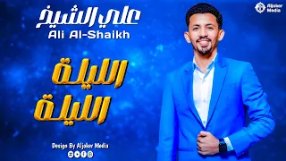 علي الشيخ الليلة الليلة جديد الأغاني السودانية Sudanese Song 2025 