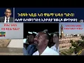 Download Lagu ATV Live፡ ንብዓት ኣቢይ ኣብ ዋዜማ ህዳሰ ግድብ! - ኣብይ ህዝቢ ኣስመራ ክዝክሮ ዝደለዮ ጥቕሲ? ድሕሪ ህዳሰ ናብ ቀይሕ ባሕሪ?