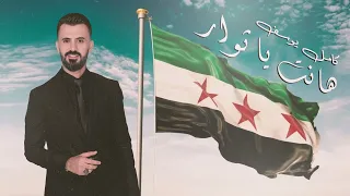 كامل يوسف هانت يثوار HANET YA SWAR Kamel Yosef Exclusively 