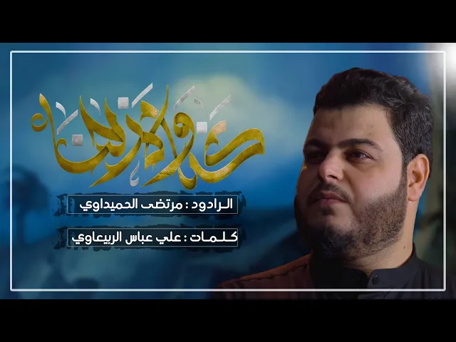 ⁣كنا و مازلنا | الملا مرتضى الحميداوي | ليالي محرم الحرام 1446 هـ