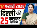 Lagu 17 February 2026 Delhi News, Breaking News, Delhi Samachar | CM Rekha Gupta, Parvesh Verma