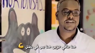 هنا مافي حزين هنا بس في بطل 