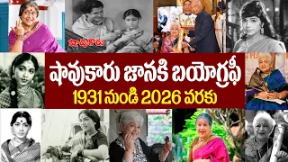 షావుకారు జానకి బయోగ్రఫీ | Sowcar Janaki Biography | sowcar janaki passed away