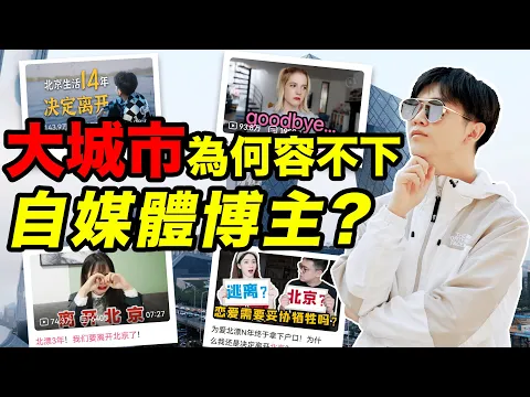 Download MP3 TOP博主們紛紛離開北京，自媒體還適合一線城市嗎？ | LKs