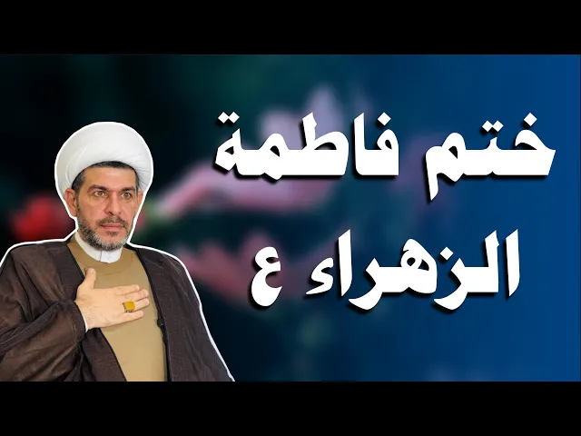 ⁣ختم سوره الكوثر للسيدة فاطمه الزهراء ع