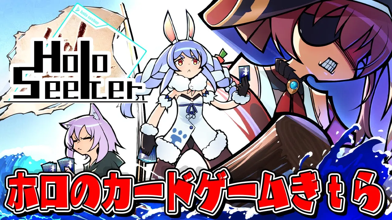【Holoseeker】スレスパ風のホロライブのカードゲームがきｔら！ぺこ！【ホロライブ/兎田ぺこら】