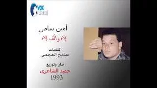 امين سامى   لاء والف لاء  سنجل       دندنها