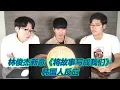 Download Lagu 林俊杰新歌《将故事写成我们》韩国人反应?!