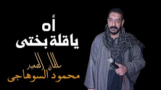 اه ياقلة بختي من بلبل الصعيد محمود السوهاجي  اه ياقلة بختي من بلبل الصعيد محمود السوهاجي