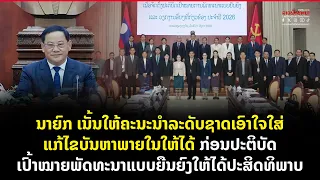 ນາຍົກເນັ້ນໃຫ້ຄະນະນຳລະດັບຊາດເອົາໃຈໃສ່ ແກ້ໄຂບັນຫາພາຍໃນໃຫ້ໄດ້ ກ່ອນປະຕິບັດເປົ້າໝາຍພັດທະນາແບບຍືນຍົງ