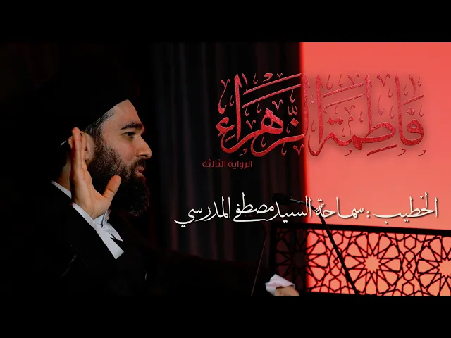 ⁣الرواية الثالثة استشهاد فاطمة الزهراء ع |  الخطيب: سماحة السيد مصطفى المدرسي