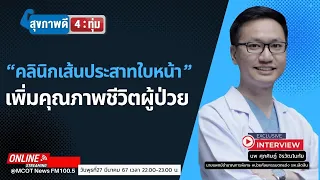 ควรไปพบแพทย์เมื่อใดหากหน้าเบี้ยว