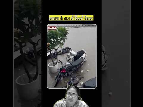 CM Rekha Gupta के विकास के दावों के बीच Delhi का बुरा हाल! 😱😡 #rekhagupta #waterlogging #bjpdelhi