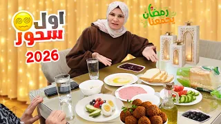 أول سحور لنا أنا وأمي في رمضان        دندنها