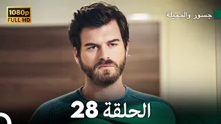جسور والجميلة الحلقة 28 (Arabic Dubbed)