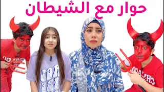 الشيطان وحواراته التي لا تنتهي  حلقات مجمعة دندنها
