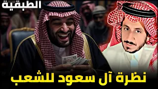 حقيقة آل سعود ونظرتهم للشعب الطبقية في السعودية و الدول العربية مشعل البراق 