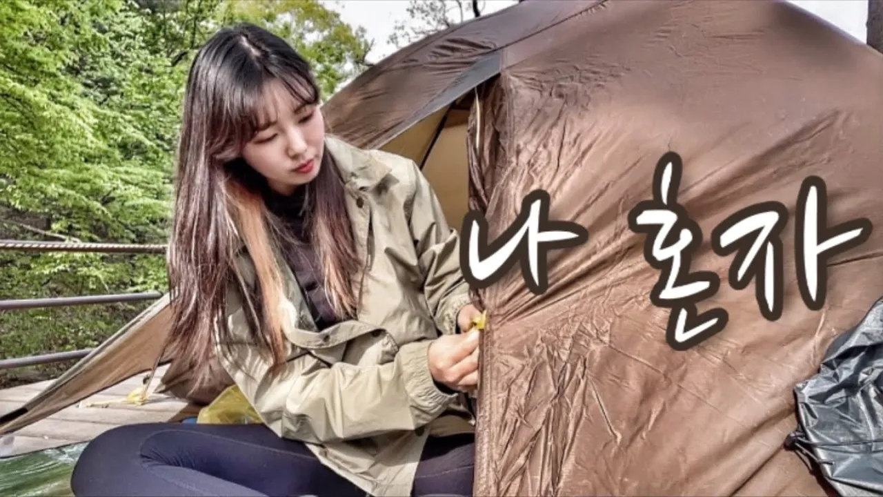 [솔로캠핑] 나 홀로 한적한 곳에서 고독한 혼술/제철 두릅/보쌈 겉절이 먹방/함허동천 백패킹/대중교통 캠핑/캠핑장추천/캠핑용품 サムネイル
