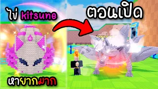 ไข่ Kitsune ที่ทุกคนตามหา...ผมได้แล้ว!!🦊😱| Roblox Steal An Egg