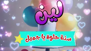 أغنية سنة حلوة يا لين Happy Birthday Leen 