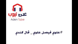 علوي فيصل علوي قال كندي رعى الله ليالي 