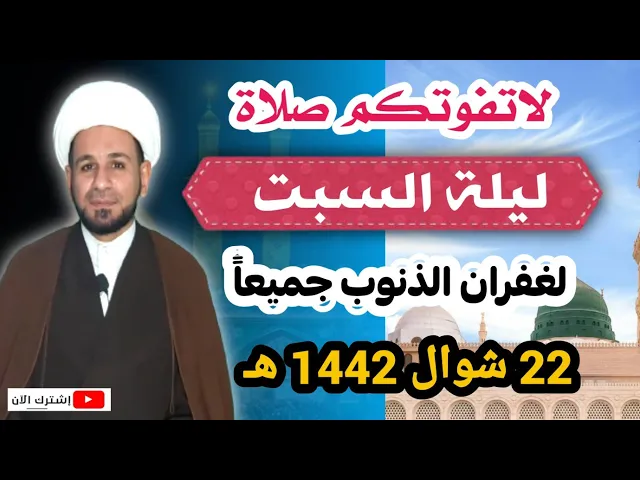 ⁣صلاة ليلة السبت لغفران الذنوب وقضاء الحوائج كما أخبرنا رسول الله ( ص )