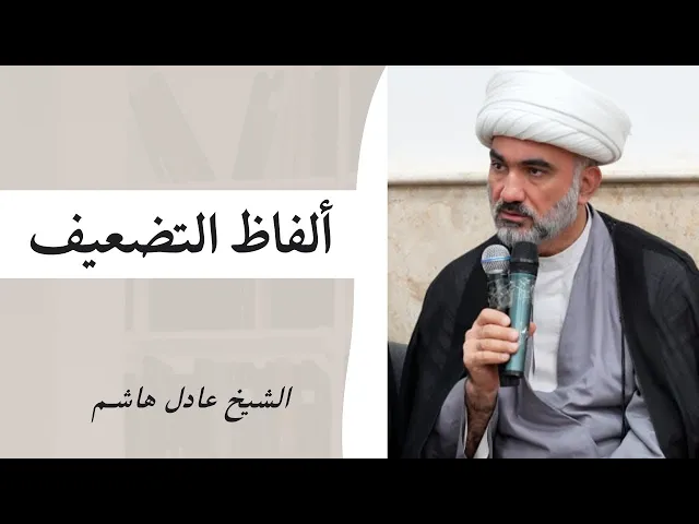 ⁣ألفاظ التضعيف (2) | الشيخ عادل هاشم