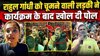 Rahul Gandhi को चूमने वाली लड़की ने कार्यक्रम के बाद क्या खुलासा किया?