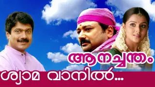 shyama vaniletho malayalam movie anachandam movie song