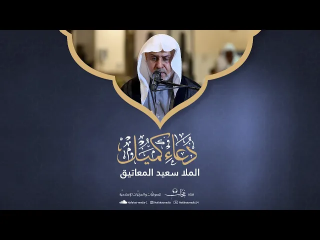 ⁣دعاء كميل بن زياد | الخطيب الحسيني سعيد المعاتيق | مسجد الخضر (ع)