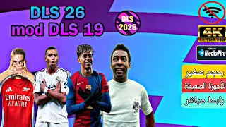 تحميل دريم ليغ سوكر 19 مود 2026 DOWNLOAD DLS 2019 Mod DLS 26 