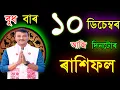 Lagu ১০ ডিচেম্বৰ বুধ বাৰ আজিৰ ৰাশিফল /10December RASHIFAL2025 /TODAY ASSAMESE RASHIFAL / RAKHIFOL TODAY