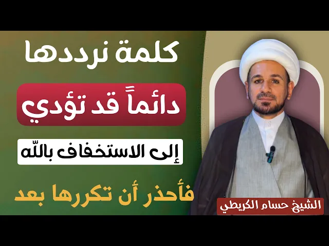 ⁣كلمة نرددها دائماً قد توجب ( الأستخاف بالله ) فأحذر أن ترددها بعد ذلك