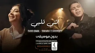 كليب مهرجان أنتى قلبى وربنا بدون موسيقى غيري منى وولعي عمر كمال 2022 الرابط بالوصف 