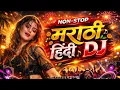Lagu Top Nonstop DJ Songs 2026 | Marathi Hindi DJ Songs | नॉनस्टॉप डीजे सॉंग | DJ Remix Hits 2026